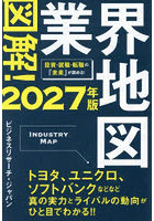 図解！業界地図 2027年版