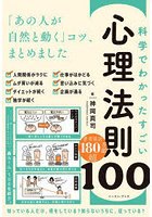 科学でわかったすごい心理法則100 「あの人が自然と動く」コツ、まとめました