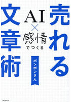 AI×感情でつくる売れる文章術