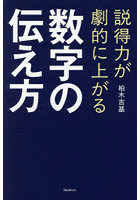 説得力が劇的に上がる数字の伝え方