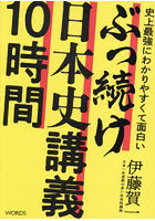 史上最強にわかりやすくて面白いぶっ続け日本史講義10時間
