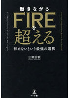 働きながらFIREを超える 辞めないという最強の選択