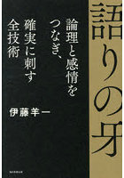 語りの牙 論理と感情をつなぎ、確実に刺す全技術