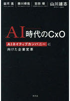AI時代のCxO AIネイティブカンパニーに向けた企業変革