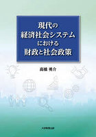 現代の経済社会システムにおける財政と社会政策
