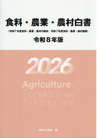 食料・農業・農村白書 令和8年版