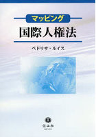 マッピング国際人権法