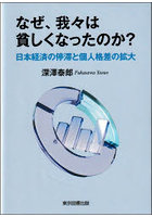 なぜ、我々は貧しくなったのか？ 日本経済の停滞と個人格差の拡大