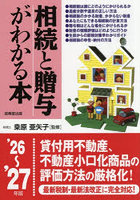 相続と贈与がわかる本 ’26〜’27年版