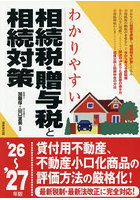 わかりやすい相続税・贈与税と相続対策 ’26〜’27年版
