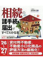 相続の諸手続きと届出がすべてわかる本 ’26〜’27年版
