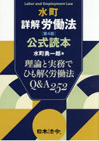 水町詳解労働法〈第4版〉公式読本 理論と実務でひも解く労働法Q＆A252