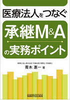 医療法人をつなぐ承継・M＆Aの実務ポイント