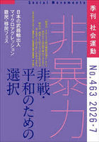 社会運動 季刊 No.463（2026・7）