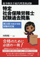 特定社会保険労務士試験過去問集 紛争解決手続代理業務試験 第22回（令和8年度）試験対応版