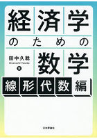 経済学のための数学 線形代数編