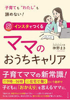 インスタでつくるママのおうちキャリア 子育ても‘わたし’も諦めない！