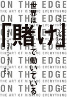 世界は「賭け」で動いている 期待値で未来を読むリスクテイカーたちの思考法