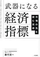 武器になる経済指標 市場の先を読む技術
