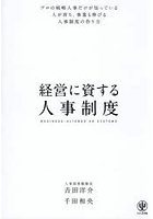 経営に資する人事制度 プロの戦略人事だけが知っている人が育ち、事業も伸びる人事制度の作り方