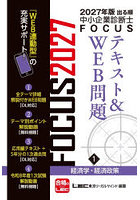 出る順中小企業診断士FOCUSテキスト＆WEB問題 2027年版1