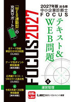 出る順中小企業診断士FOCUSテキスト＆WEB問題 2027年版4