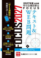 出る順中小企業診断士FOCUSテキスト＆WEB問題 2027年版6