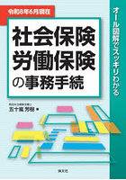 社会保険労働保険の事務手続 オール図解でスッキリわかる 令和8年6月現在
