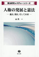 人権の発展と憲法 過去，現在，そして未来