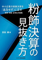 粉飾決算の見抜き方 中小企業の粉飾決算を『追及せず』に正す-発見・対話・正常化の実務