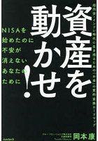 資産を動かせ！ NISAを始めたのに不安が消えないあなたのために 超円安・インフレ時代に生き残るための「お金」の質的変換ロードマップ