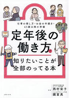 定年後の働き方で知りたいことが全部のってる本 仕事の探し方・お金の手続き・65歳以降の準備