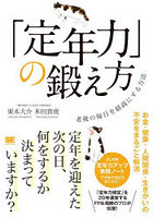 「定年力」の鍛え方 老後の毎日を最高にする方法