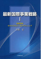 最新国際事業戦略 1