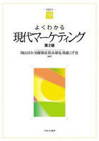 よくわかる現代マーケティング