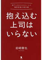 抱え込む上司はいらない 部下に任せられない人の権限委譲の教科書