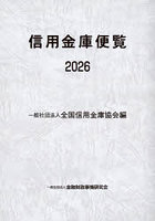 信用金庫便覧 2026