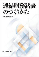 連結財務諸表のつくりかた