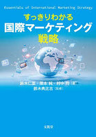 すっきりわかる国際マーケティング戦略