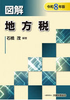 図解地方税 令和8年版