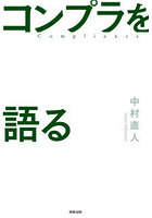 コンプラを語る