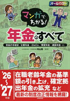 マンガでわかる！年金のすべて 受給の手続き/企業年金・iDeCo/障害年金・遺族年金…etc ’26〜’27年版