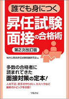誰でも身につく昇任試験面接の合格術