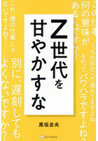 Z世代を甘やかすな