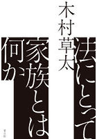 法にとって家族とは何か