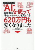 AIを使って首都圏に「中古マイホーム」を買ったら620万円も安くなりました チャッピー＆ジェミニ
