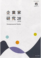 企業家研究 No.28（2026July）