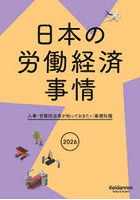 日本の労働経済事情 人事・労務担当者が知っておきたい基礎知識 2026年版
