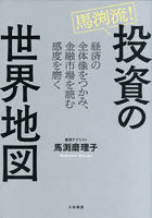 馬渕流！投資の世界地図 経済の全体像をつかみ、金融市場を読む感度を磨く