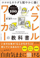 パラレルワーカーの教科書 ココロもカラダも健やかに働く人生デザインのレッスン100